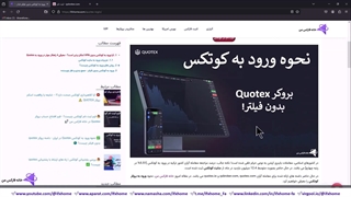 نحوه ورود به کوتکس Quotex - دامنه بروکر quotex بدون فیلتر چیست؟  - ویدیو 148