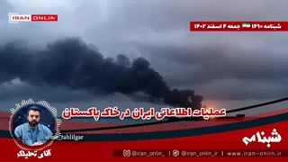 آقای تحلیلگر/عملیات اطلاعاتی ایران در خاک پاکستان / سرکرده جندالشیطان هلاک شد/ یمن با پهپاد ناوشکن آمریکا را زد