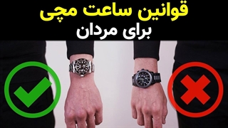 5 قانون مهم ساعت بستن برای مردان