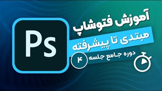 آموزش فتوشاپ - جلسه ۴ | ابزار بزرگنمایی، جهت یابی و گرید ها و شخصی سازی آن