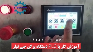 آموزش کار با PLC دستگاه 4 نازل | 09153002056