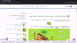 رادیو آلپاری چیست؟ - [بررسی بازار+تحلیل+پادکست] بروکر alpari - ویدیو 149