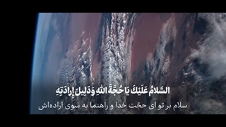 نماهنگ برای طلوع خورشید به مناسبت نیمه شعبان