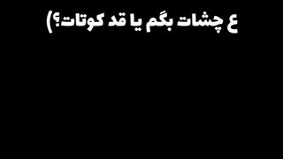از چشات بگم یا قد کوتات؟:)))