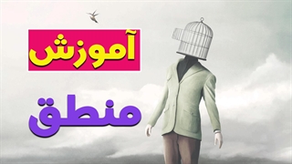 اصول و مبانی منطق: گامی در جهت تفکر صحیح