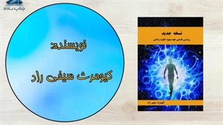 کتاب نسخه جدید اثر کیومرث سیفی راد