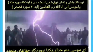 ویدیو کلیپ جنگ موسی پیامبر و فرعون زمانه