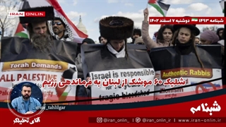 آقای تحلیلگر/ شلیک ۶۰ موشک از لبنان به فرماندهی رژیم / روزنامه صهیون: یمن ۴ رشته کابل ارتباطی زیر دریا را زد