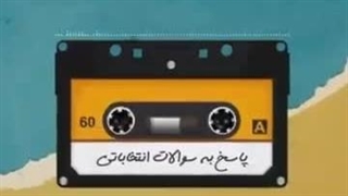 ۱) بخاطر اعتراض به وضع موجود، رای نمیدم...