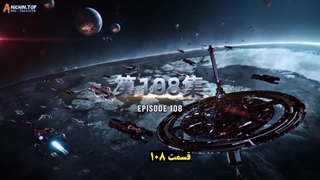 انیمه ستاره بلعیده شده Swallowed Star قسمت 108 ( فصل 4 قسمت 23)