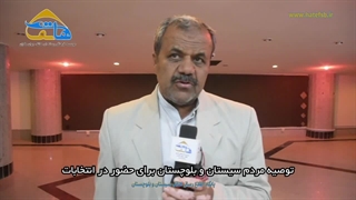 توصیه مردم سیستان و بلوچستان برای حضور در انتخابات