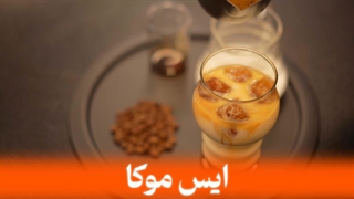 آموزش قهوه آیس موکا