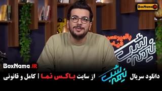 و یا تماشای انلاین برنامه نیمه شب فصل ۳ قسمت ۱ تا ۱۲ رایگان