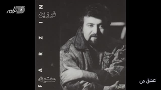 Farzin - Eshghe Man | فرزین ـ عشق من