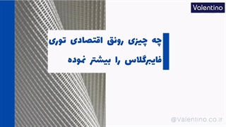 چه چیزی رونق اقتصادی توری فایبرگلاس را بیشتر نموده