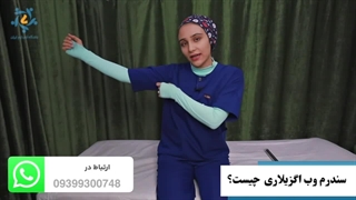 سندروم وب اگزیلاری