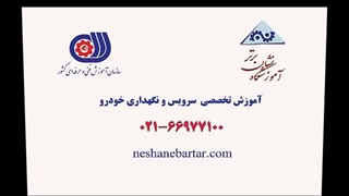 آموزش سرویس و نگهداری خودرو