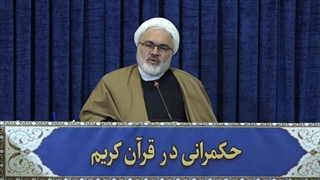 حکمرانی در قرآن (280)