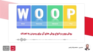 روش ووپ و انواع روش های آن برای رسیدن به اهداف