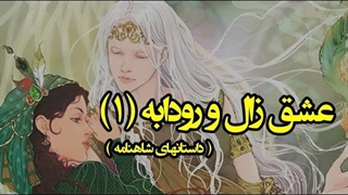 زال و رودابه : معروف ترین داستان عاشقانه ی شاهنامه