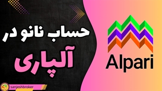 حساب نانو الپاری