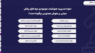 هوش مصنوعی در نرم افزار پخش