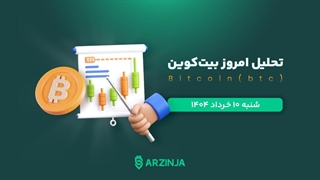 تحلیل بیت‌کوین (BTC) | امروز ۱۰ خرداد ۱۴۰۴