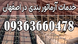 خدمات آرماتوربندی در اصفهان 09363660478