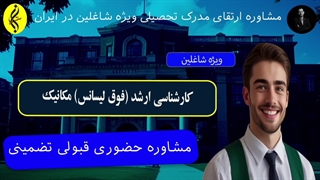 مشاوره حضوری قبولی تضمینی | اخذ مدرک فوق لیسانس مکانیک | 09387708025