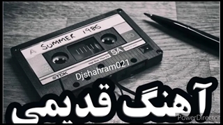 موزیک قدیمی شاد طولانی نوستالژی دیجی شهرام