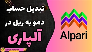 تبدیل حساب دمو به حساب ریل در الپاری