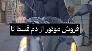 فروش اقساطی موتور سیکلت تحویل فوری با اقساط بلند مدت 3 ساله
