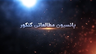 پانسیون مطالعاتی کنکور کجا خوبه؟