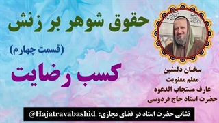 حقوق شوهر بر زنش (قسمت چهارم) کسب رضایت