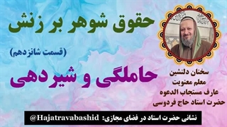 حقوق شوهر بر زنش (قسمت شانزدهم) حاملگی و شیردهی