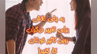 آیا دیگران رو میشه تغییر داد؟