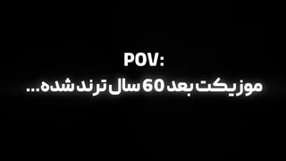 موزیکت بعد 60 سال ترند شده...