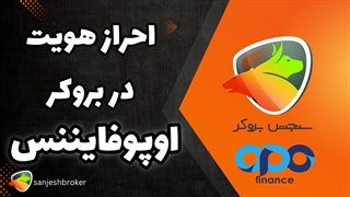 احراز هویت اوپوفایننس