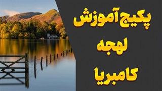 لهجه کامبریا؛ یادگیری لهجه‌ای متفاوت برای متفاوت بودن