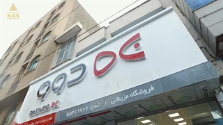 تجهیز و دکوراسیون فروشگاه دوو | طراحی فروشگاه با NDK