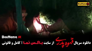 دانلود سریال قهوه پدری قسمت 5