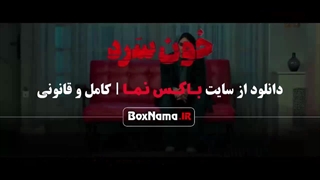 دانلود سریال خون سرد قسمت اول (امیر اقایی شهرام حقیقت دوست)