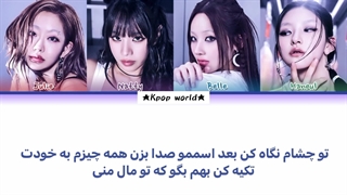 لیریک آهنگ lips hips kiss از کیس اف لایف (kiss of life) با زیرنویس فارسی