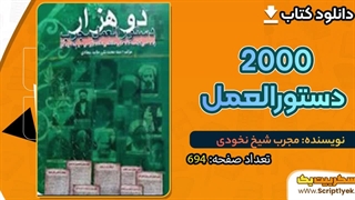چگونه تاثر ۲۰۰۰ دستورالعمل مجرب pdf