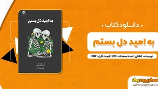 دانلود کتاب به امید دل بستم لنکالی