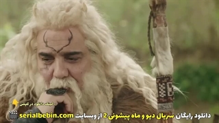 دانلود رایگان سریال دیو و ماه پیشونی ۲