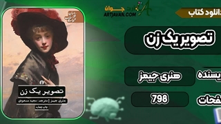 کتاب تصویر یک زن هنری جیمز pdf