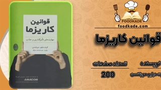 کتاب قوانین کاریزما اثر کرت دبلیو مورتنسن pdf