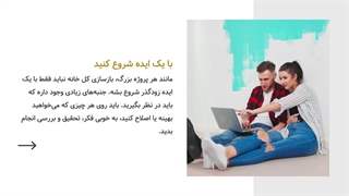 بازسازی خانه قبل و بعد | ۱۱ مرحله کامل نوسازی حرفه‌ای