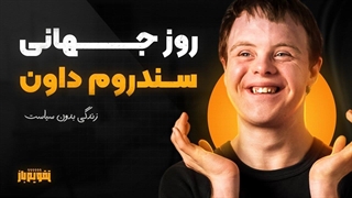 تفاوت‌های کوچک، قلب‌های بزرگ روز جهانی سندروم داون